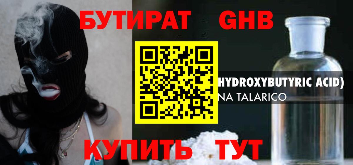 БУТИРАТ 1.4BDO Ржев