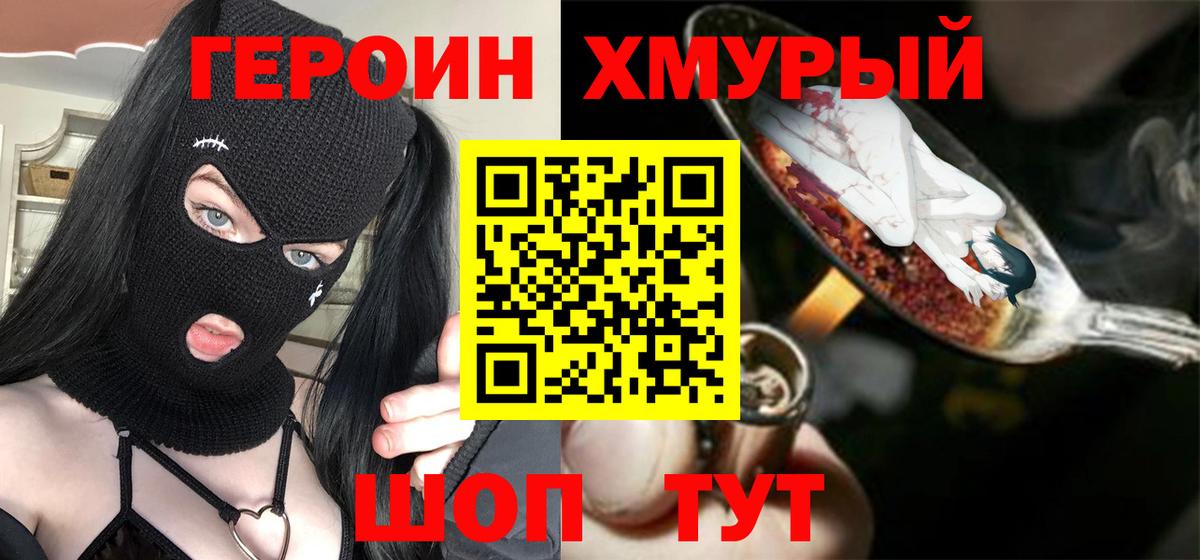 ГЕРОИН Heroin  Вход с VPN  Ржев 