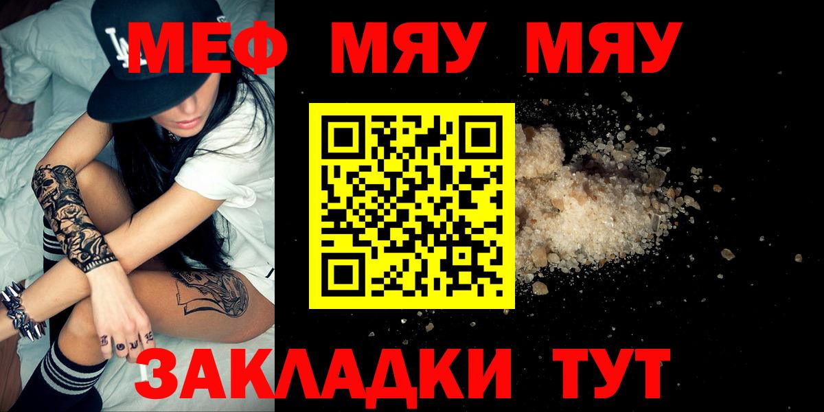 Меф мяу мяу мука Ржев